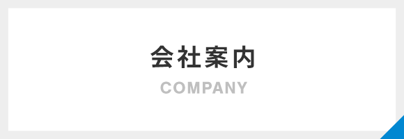 会社案内