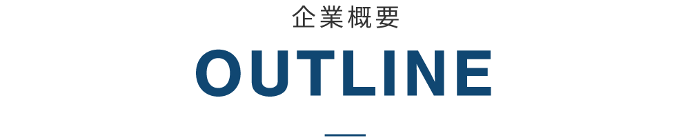 企業概要